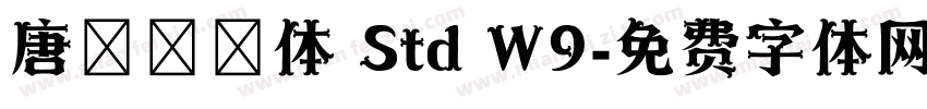 唐風隸書体 Std W9字体转换